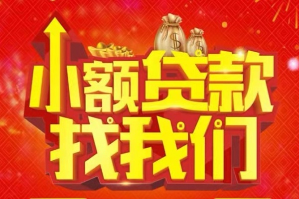 成都10空放-成都10民间借贷上门放款-成都10私人24小时借钱当天放款