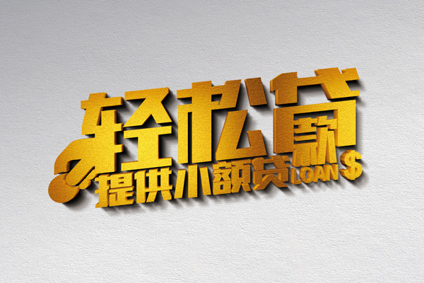 成都10靠谱个人借钱-成都10个人借贷电话号码-成都10小额贷款正规的