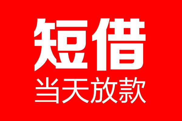 成都10个人贷款都有哪些-成都10贷款只要身份证-成都10私借上门放款