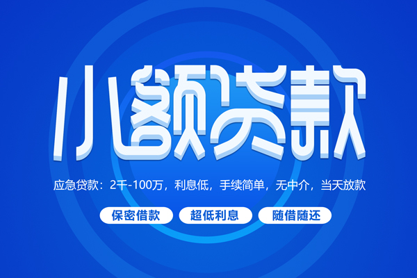 成都10短拆短借-成都10小额贷款-成都10民间私借