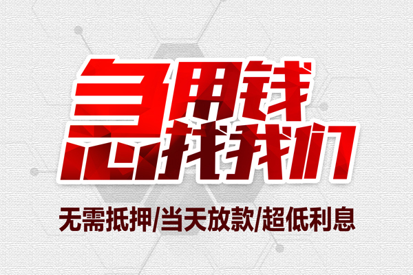 成都10无抵押私借空放-成都10小额贷款当天放款-成都10用身份证借私借