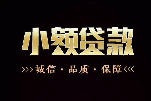 成都10短借私借空放-成都10空放借钱-成都10正规小额贷款