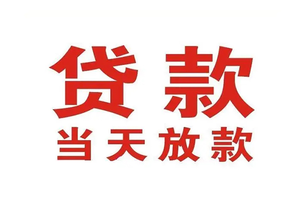 成都10哪有民间借贷-成都10民间无抵押借钱-成都10民间借贷当天下款