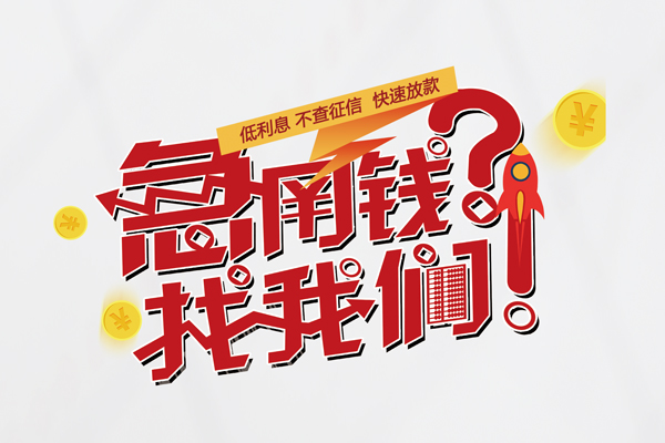 成都10借钱急用钱-成都10空放借钱不看资产-成都10短借费用