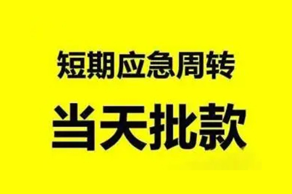 成都10无抵押短借-成都10个人信用贷款-成都10私人空放二次私借