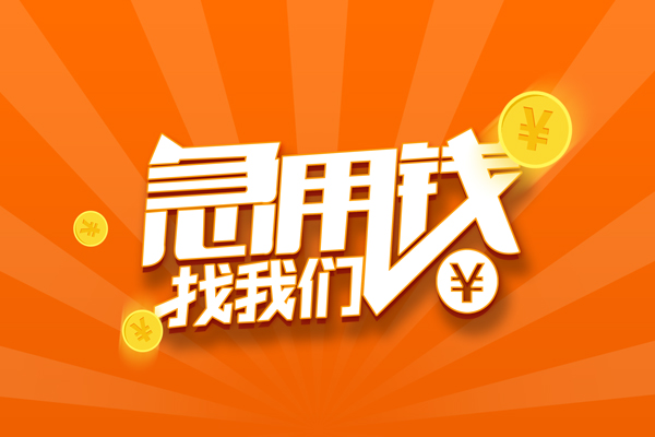 成都10民间私人借贷-成都10小额空放-成都10小额短借