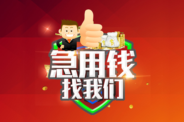 成都10哪里可以信用贷款-成都10短借当天借钱-成都10个人借贷私借