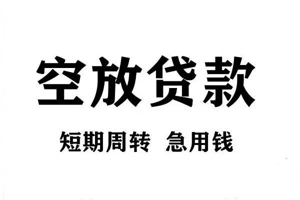 成都10短期空放小额贷款-成都10哪有民间借贷-成都10私借空放直接上门