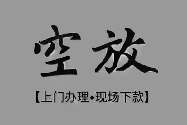 成都10民间借贷当天下款-成都10空放私借民间借贷-成都10个人放空借贷