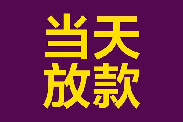 成都10小额信用贷款