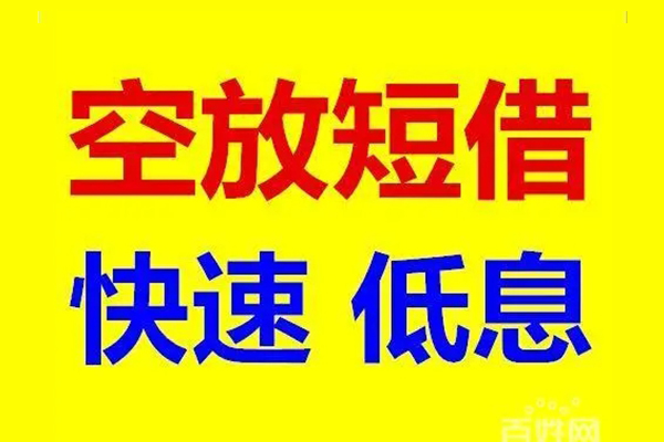 成都10应急借钱空放