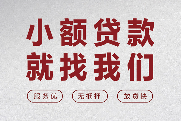成都10小额贷款不查征信