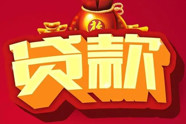 成都10空放贷款当天下款