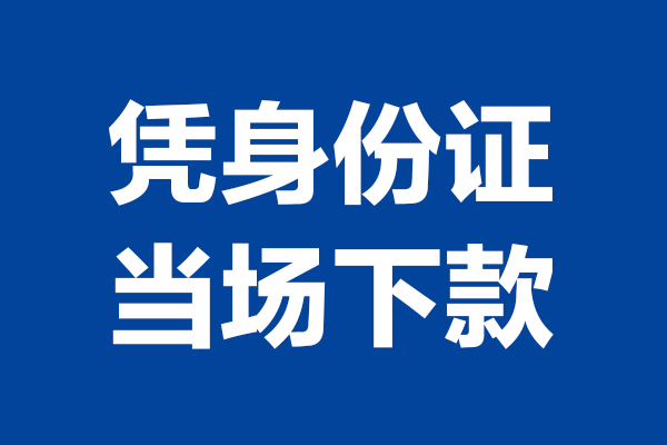 成都10空放贷款当天下款-成都10小额短借-成都10私人借贷放款