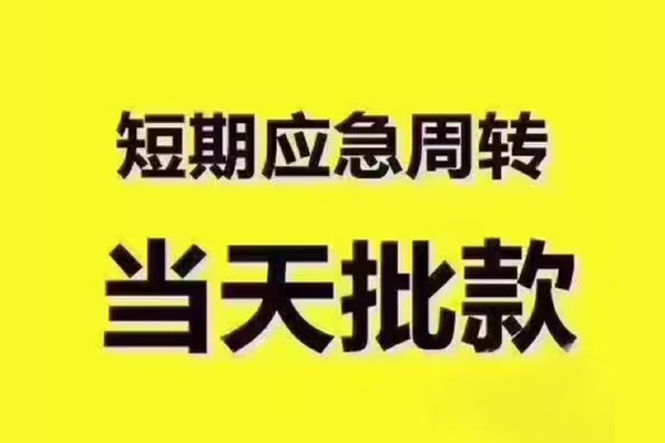 成都10借钱短借-成都10私人空放二次私借-成都10用身份证借私借