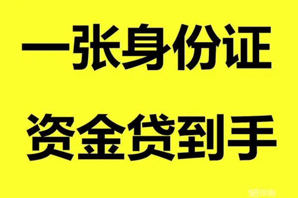 成都10身份证贷款-成都10私人放款联系方式-成都10私借空放直接上门