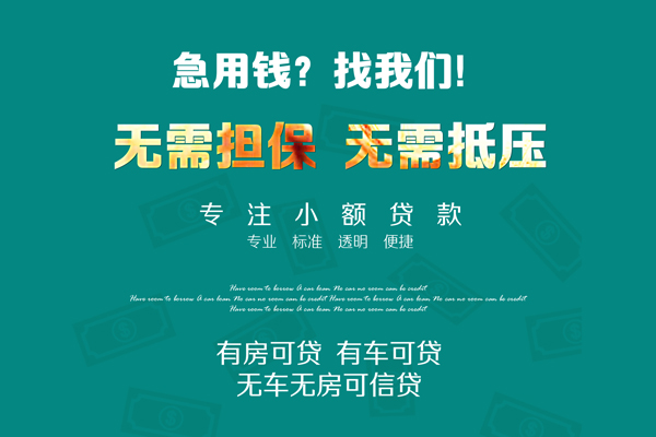成都10借钱急用-成都10小额贷款电话-成都10身份证借款